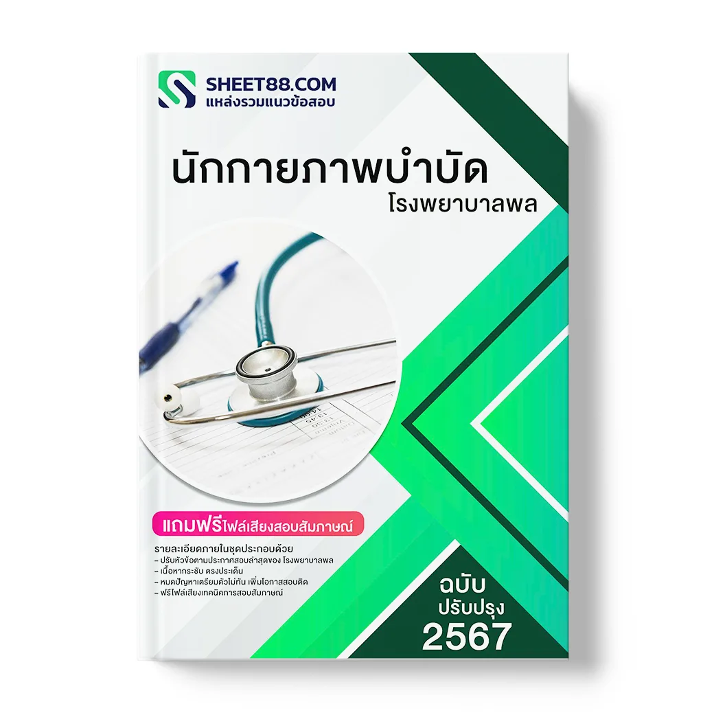 แนวข้อสอบ นักกายภาพบําบัด โรงพยาบาลพล