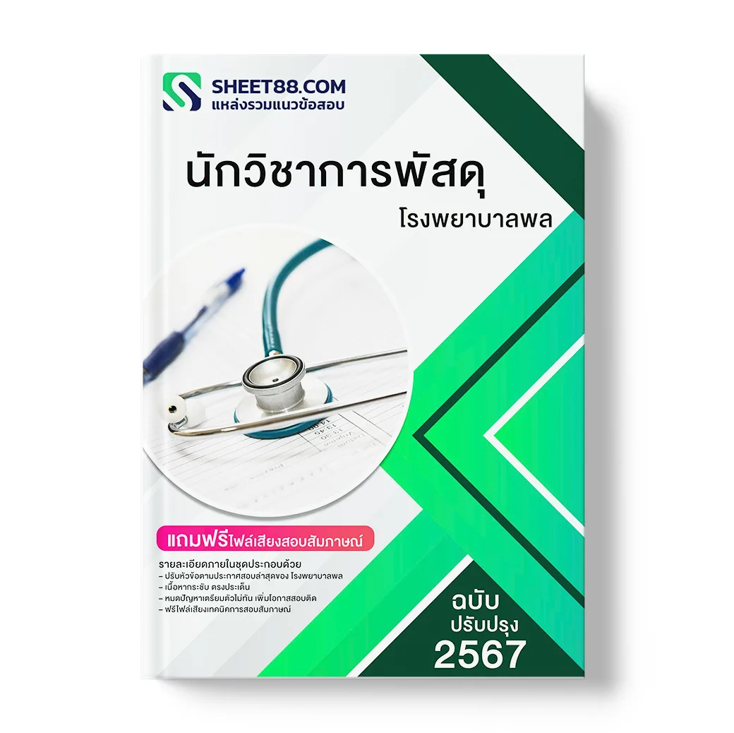 แนวข้อสอบ นักวิชาการพัสดุ โรงพยาบาลพล