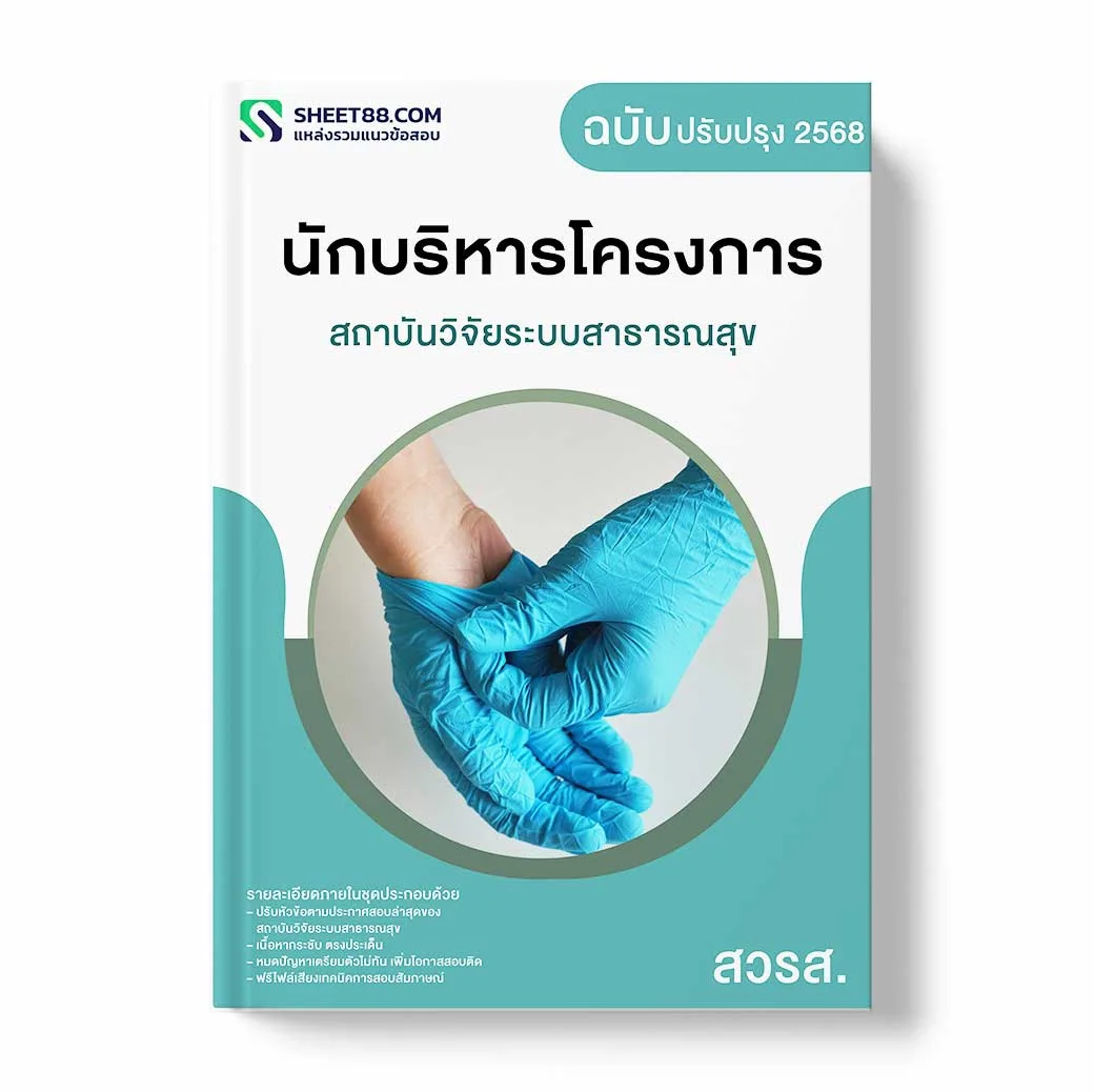 แนวข้อสอบ นักบริหารโครงการ สถาบันวิจัยระบบสาธารณสุข สวรส.