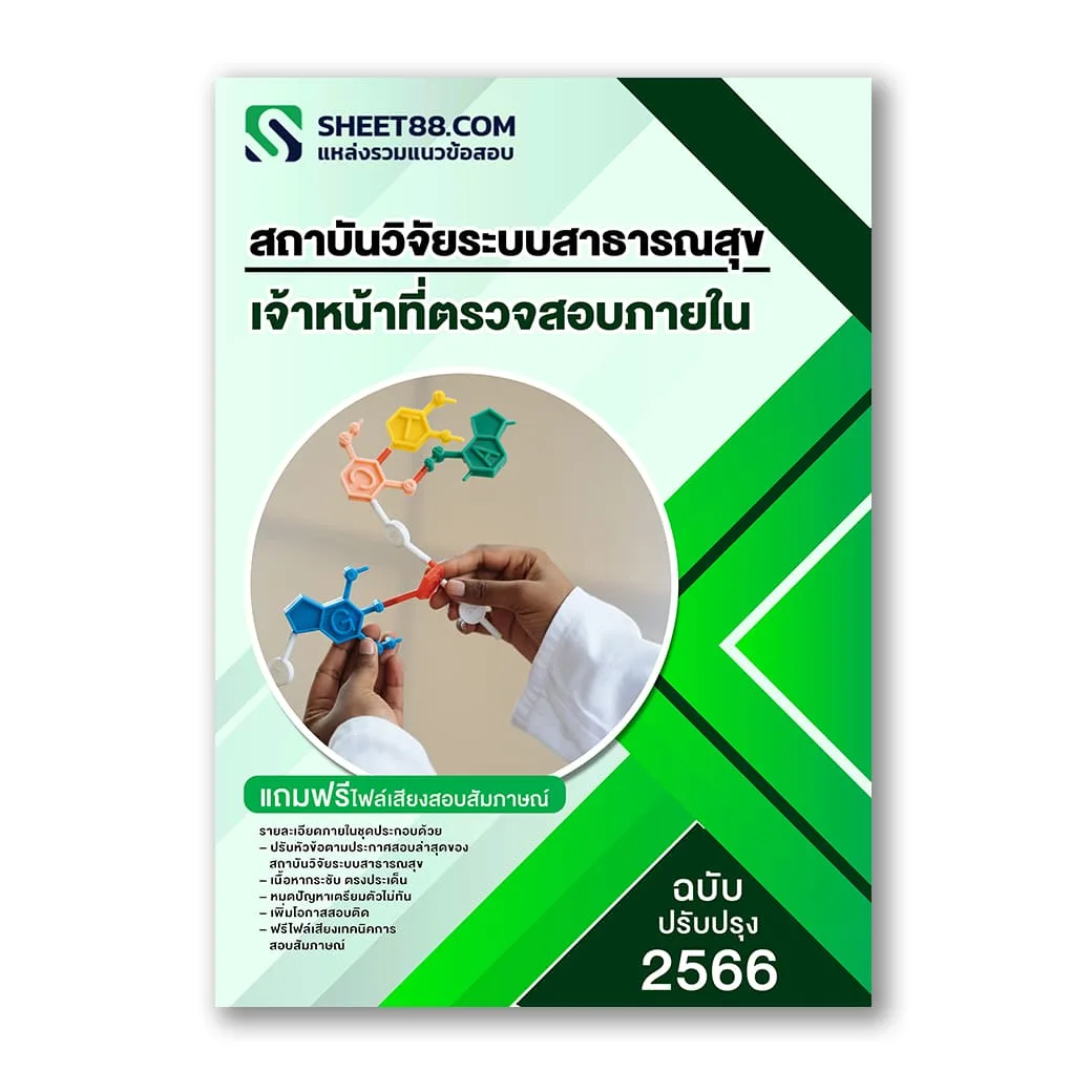 แนวข้อสอบ เจ้าหน้าที่ตรวจสอบภายใน สถาบันวิจัยระบบสาธารณสุข สวรส.