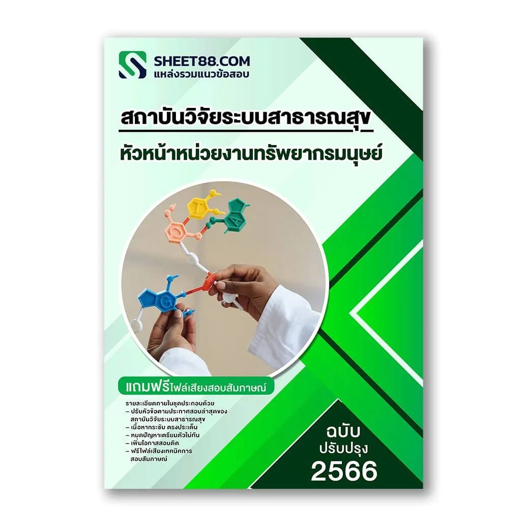 แนวข้อสอบ หัวหน้าหน่วยงานทรัพยากรมนุษย์ สถาบันวิจัยระบบสาธารณสุข สวรส.