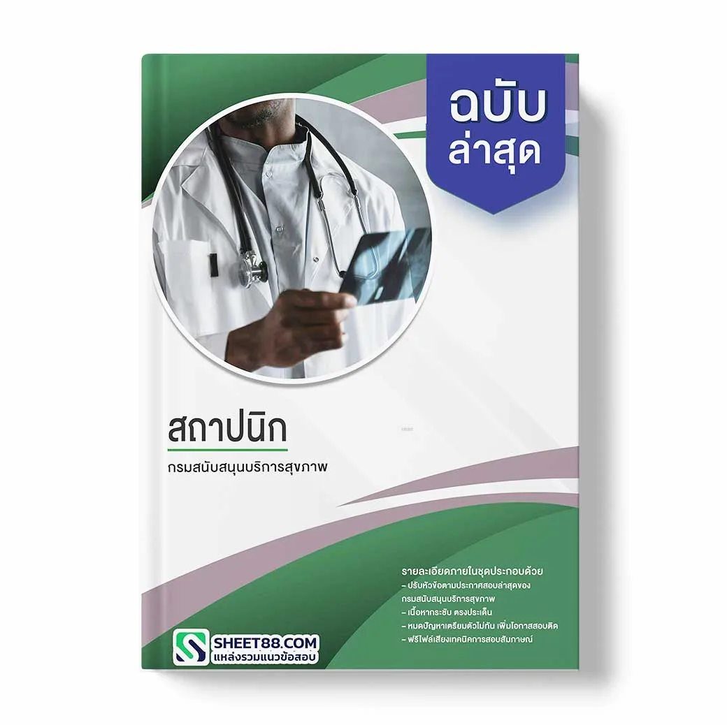 แนวข้อสอบ สถาปนิก กรมสนับสนุนบริการสุขภาพ