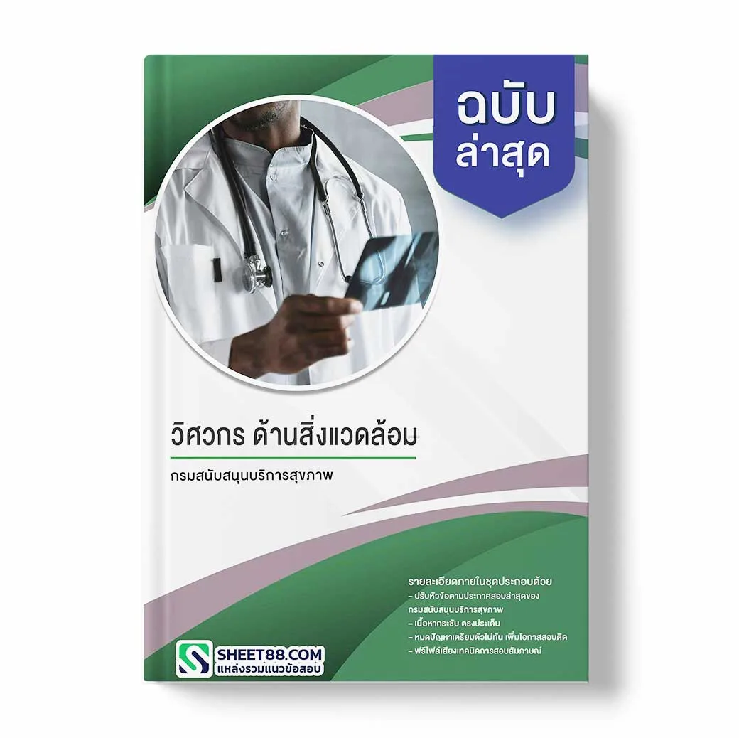 แนวข้อสอบ วิศวกร ด้านสิ่งแวดล้อม กรมสนับสนุนบริการสุขภาพ