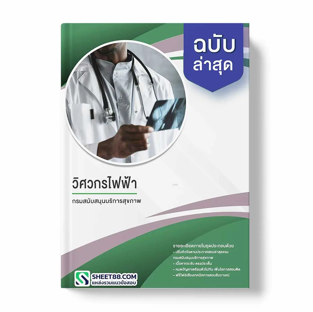 แนวข้อสอบ วิศวกรไฟฟ้า กรมสนับสนุนบริการสุขภาพ