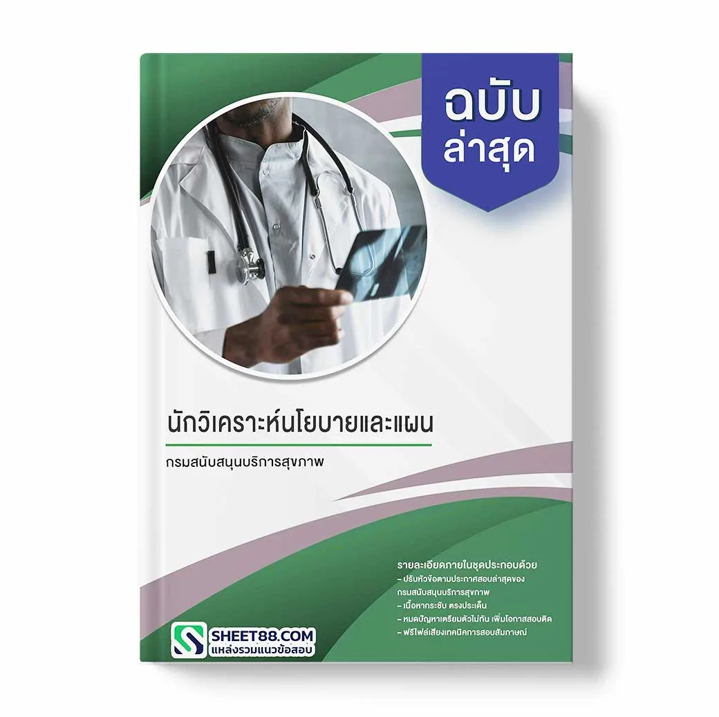 แนวข้อสอบ นักวิเคราะห์นโยบายและแผน กรมสนับสนุนบริการสุขภาพ