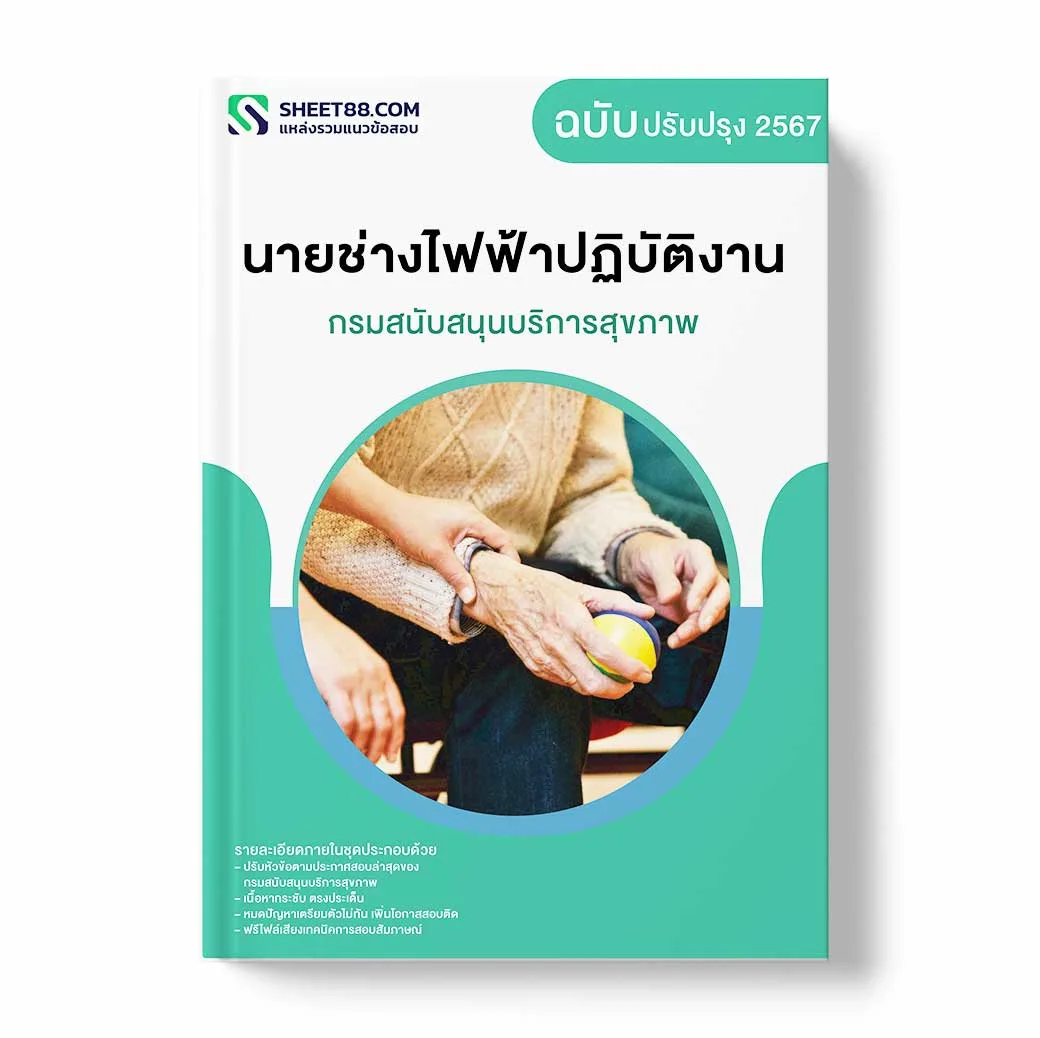 แนวข้อสอบ นายช่างไฟฟ้าปฏิบัติงาน กรมสนับสนุนบริการสุขภาพ