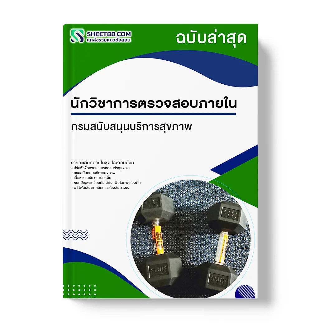 แนวข้อสอบ นักวิชาการตรวจสอบภายใน กรมสนับสนุนบริการสุขภาพ