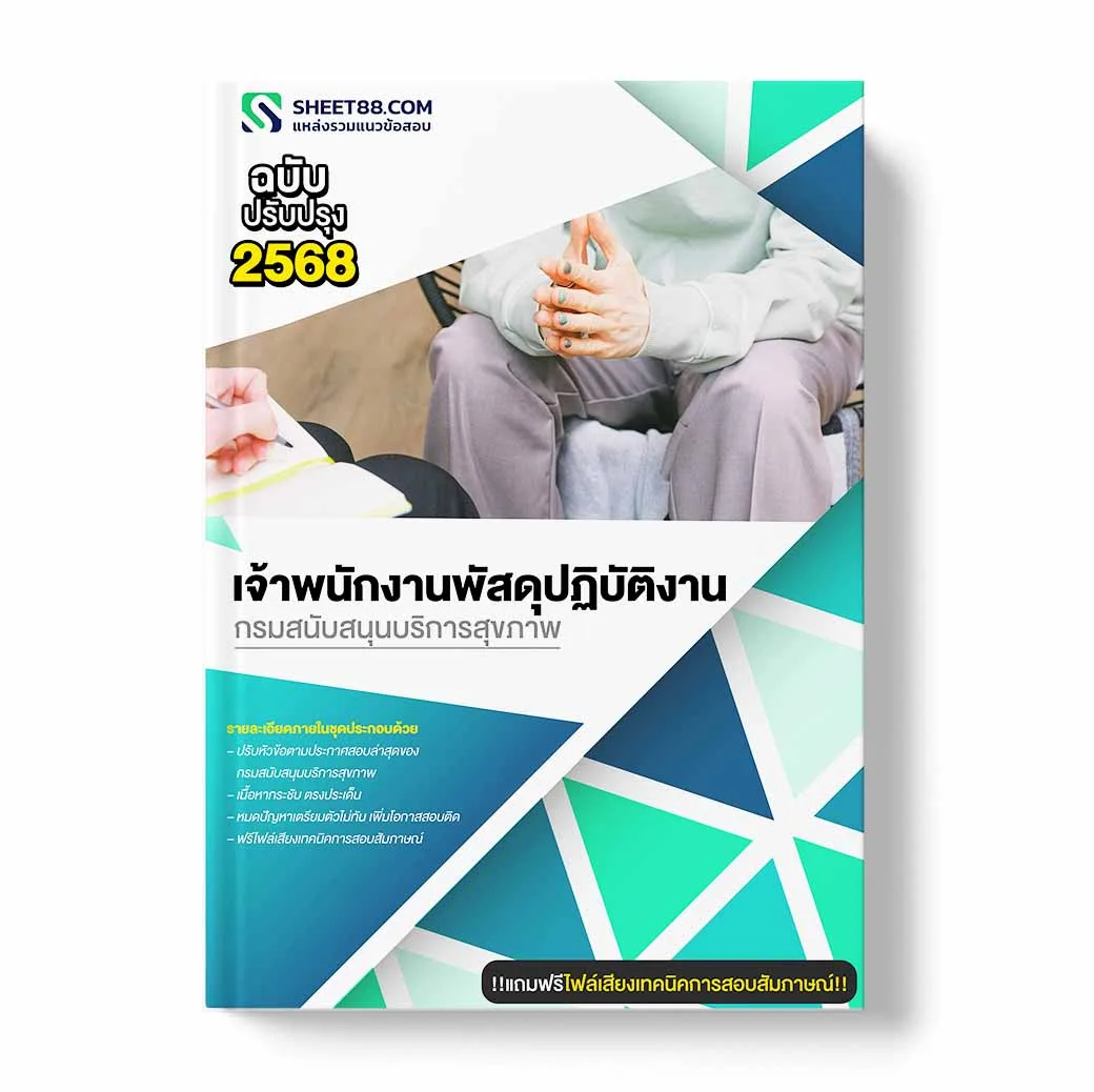 แนวข้อสอบ เจ้าพนักงานพัสดุปฏิบัติงาน กรมสนับสนุนบริการสุขภาพ