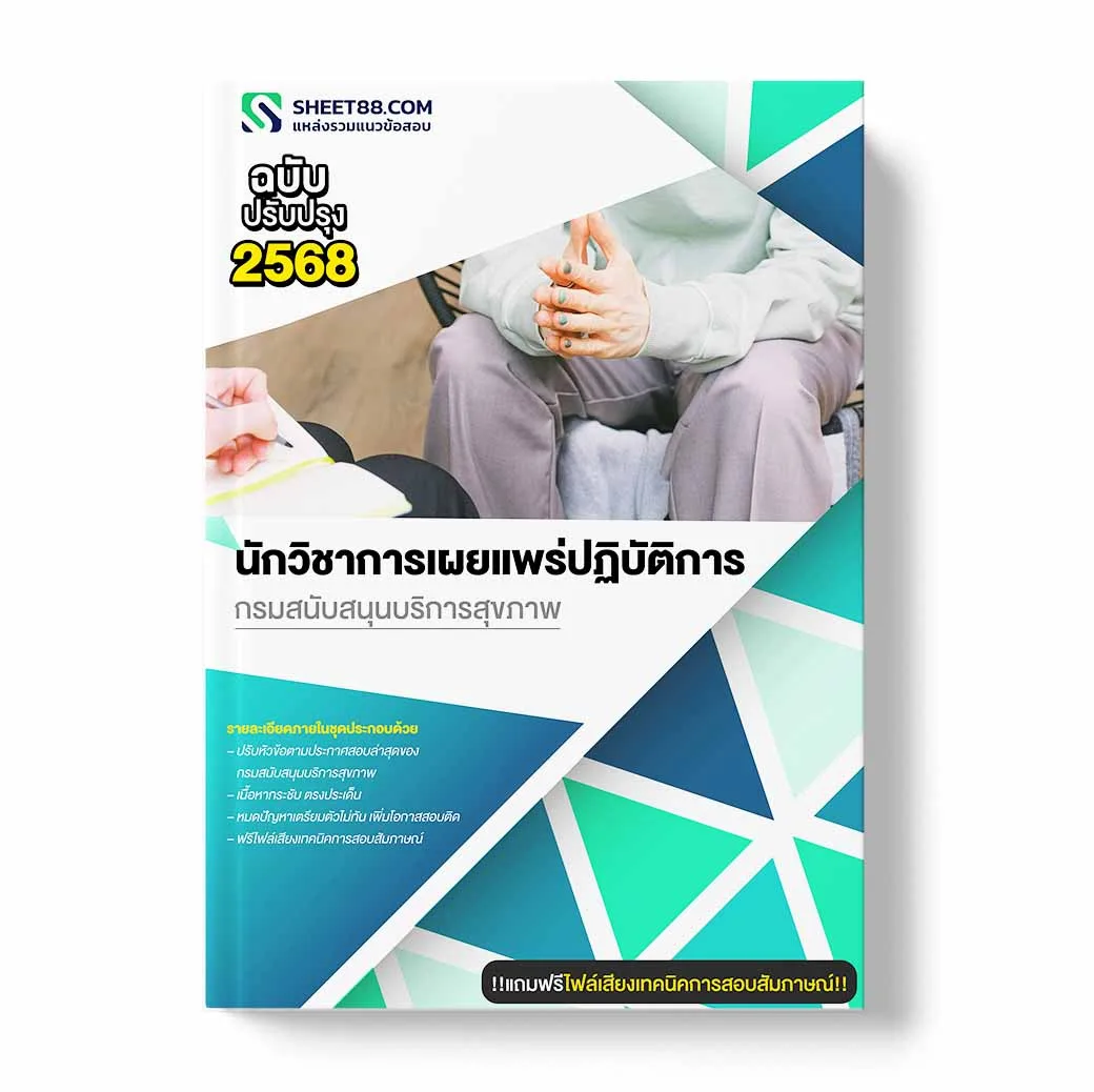 แนวข้อสอบ นักวิชาการเผยแพร่ปฏิบัติการ กรมสนับสนุนบริการสุขภาพ