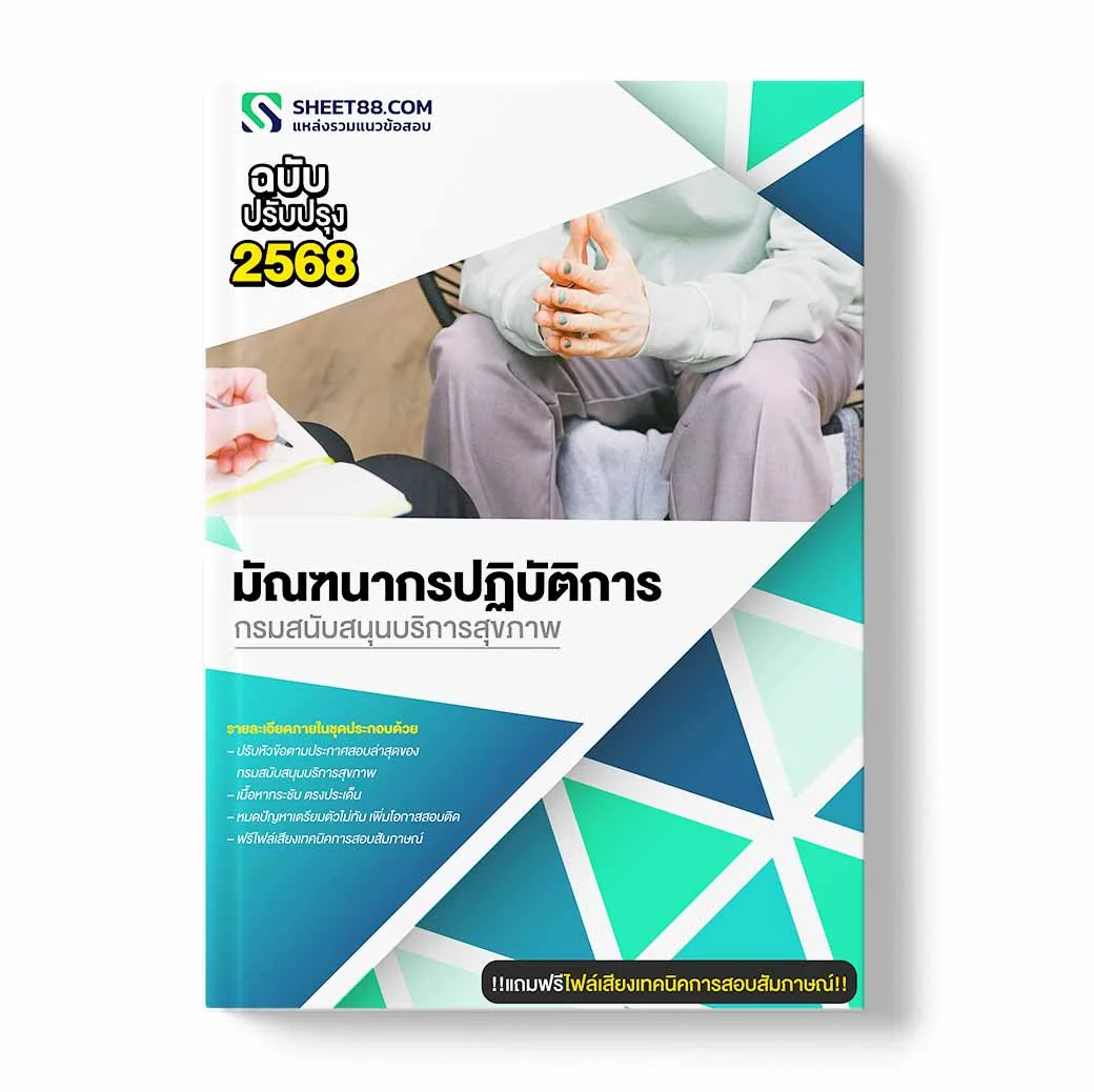 แนวข้อสอบ มัณฑนากรปฏิบัติการ กรมสนับสนุนบริการสุขภาพ