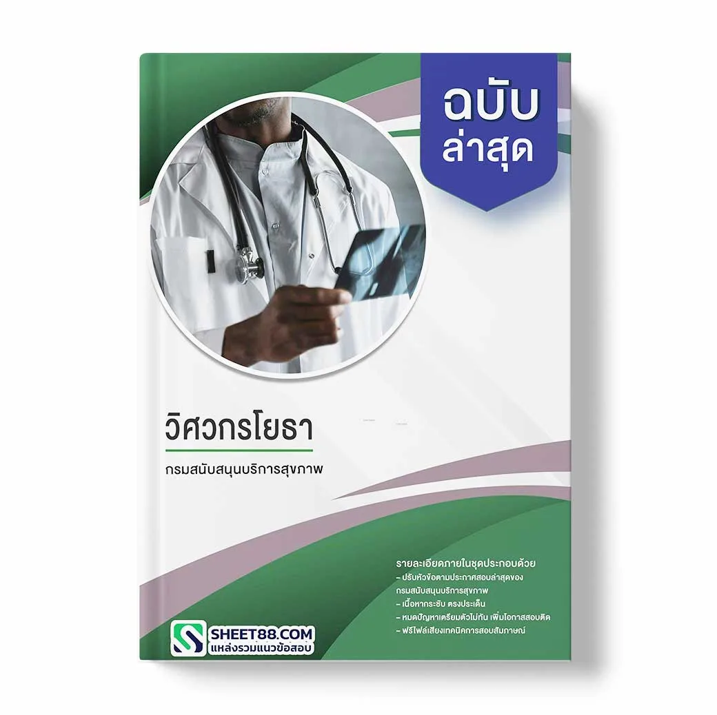 แนวข้อสอบ วิศวกรโยธา กรมสนับสนุนบริการสุขภาพ