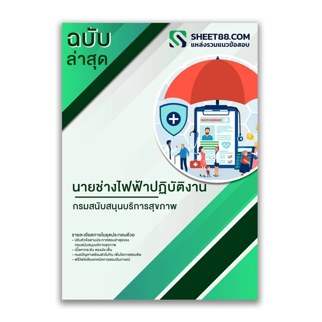 แนวข้อสอบ นายช่างไฟฟ้าปฏิบัติงาน กรมสนับสนุนบริการสุขภาพ