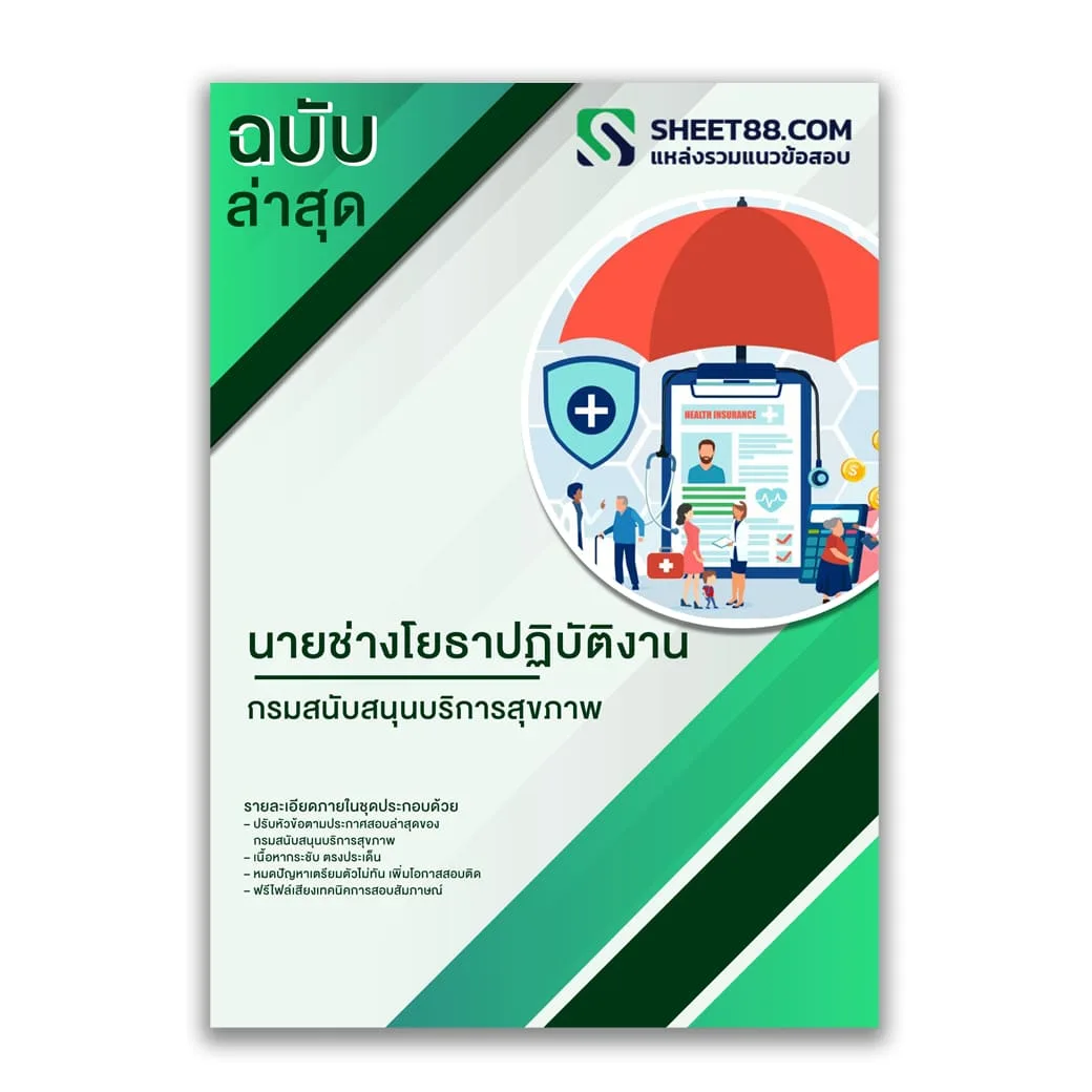 แนวข้อสอบ นายช่างโยธาปฏิบัติงาน กรมสนับสนุนบริการสุขภาพ