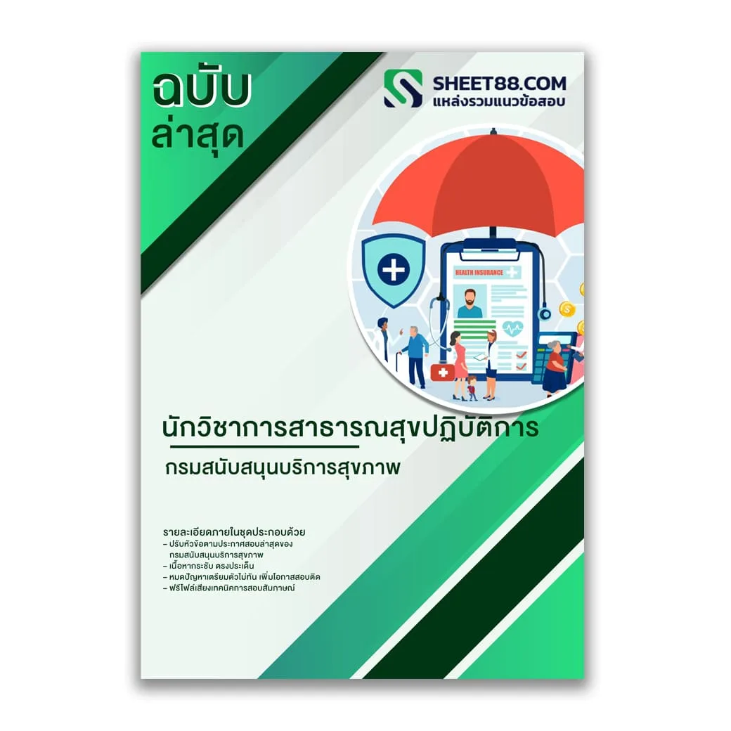 แนวข้อสอบ นักวิชาการสาธารณสุขปฏิบัติการ กรมสนับสนุนบริการสุขภาพ