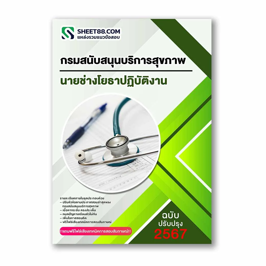 แนวข้อสอบ นายช่างโยธาปฏิบัติงาน กรมสนับสนุนบริการสุขภาพ