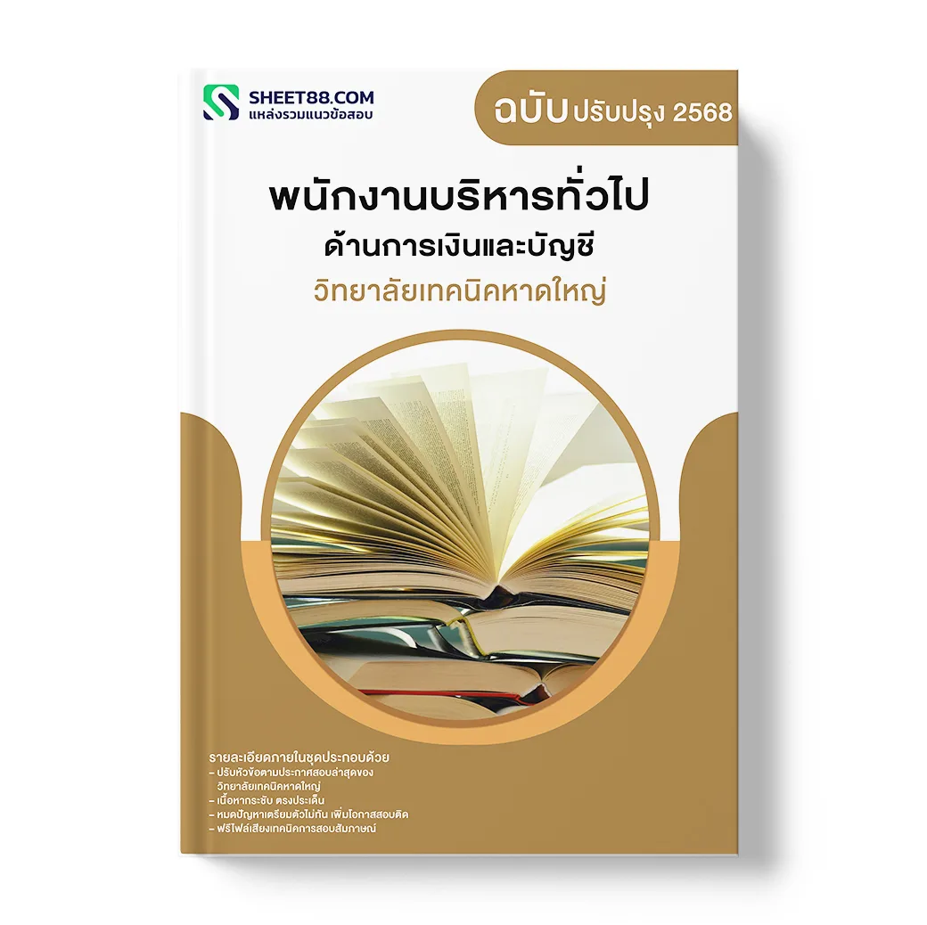แนวข้อสอบ พนักงานบริหารทั่วไป ด้านการเงินและบัญชี วิทยาลัยเทคนิคหาดใหญ่