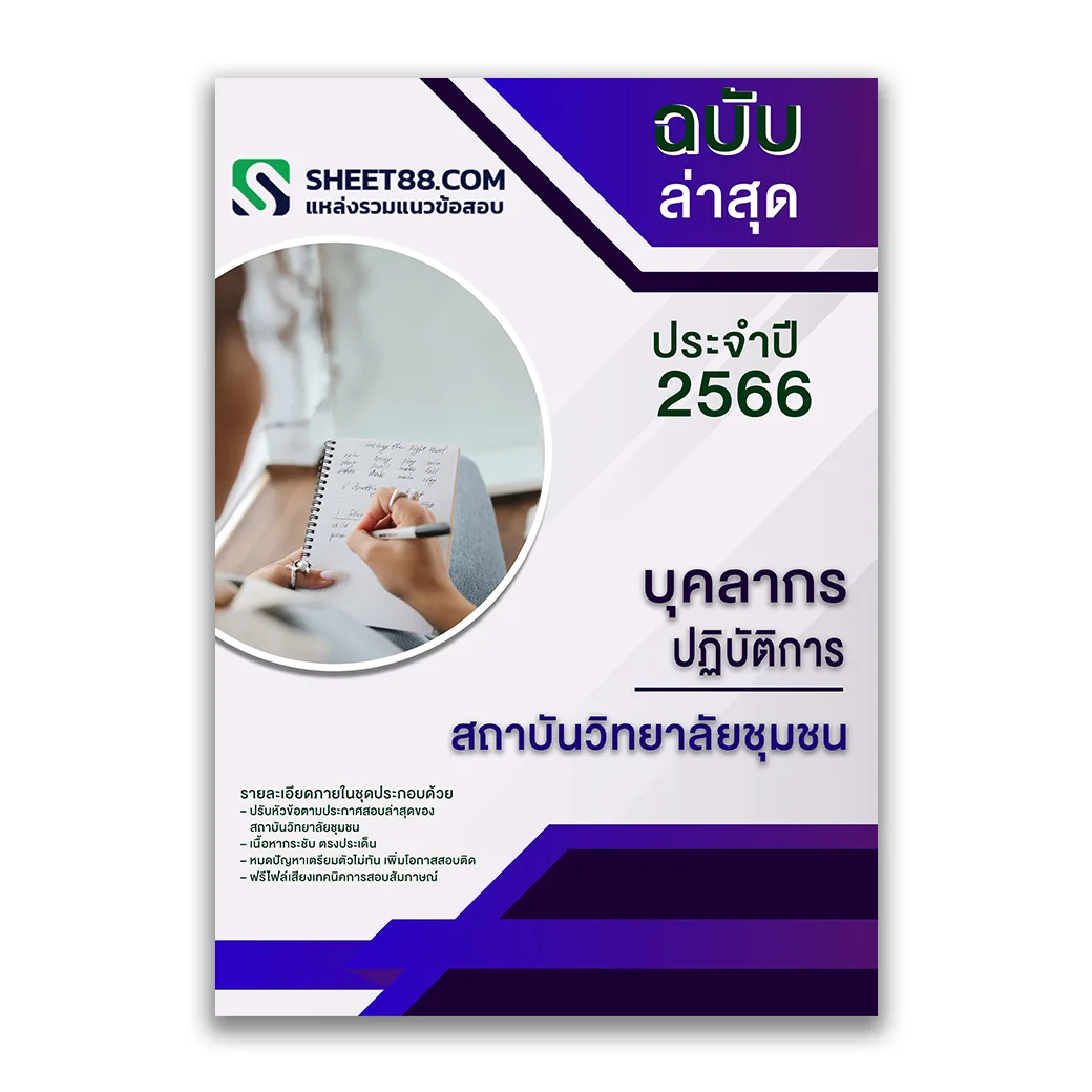 แนวข้อสอบ บุคลากรปฏิบัติการ สถาบันวิทยาลัยชุมชน