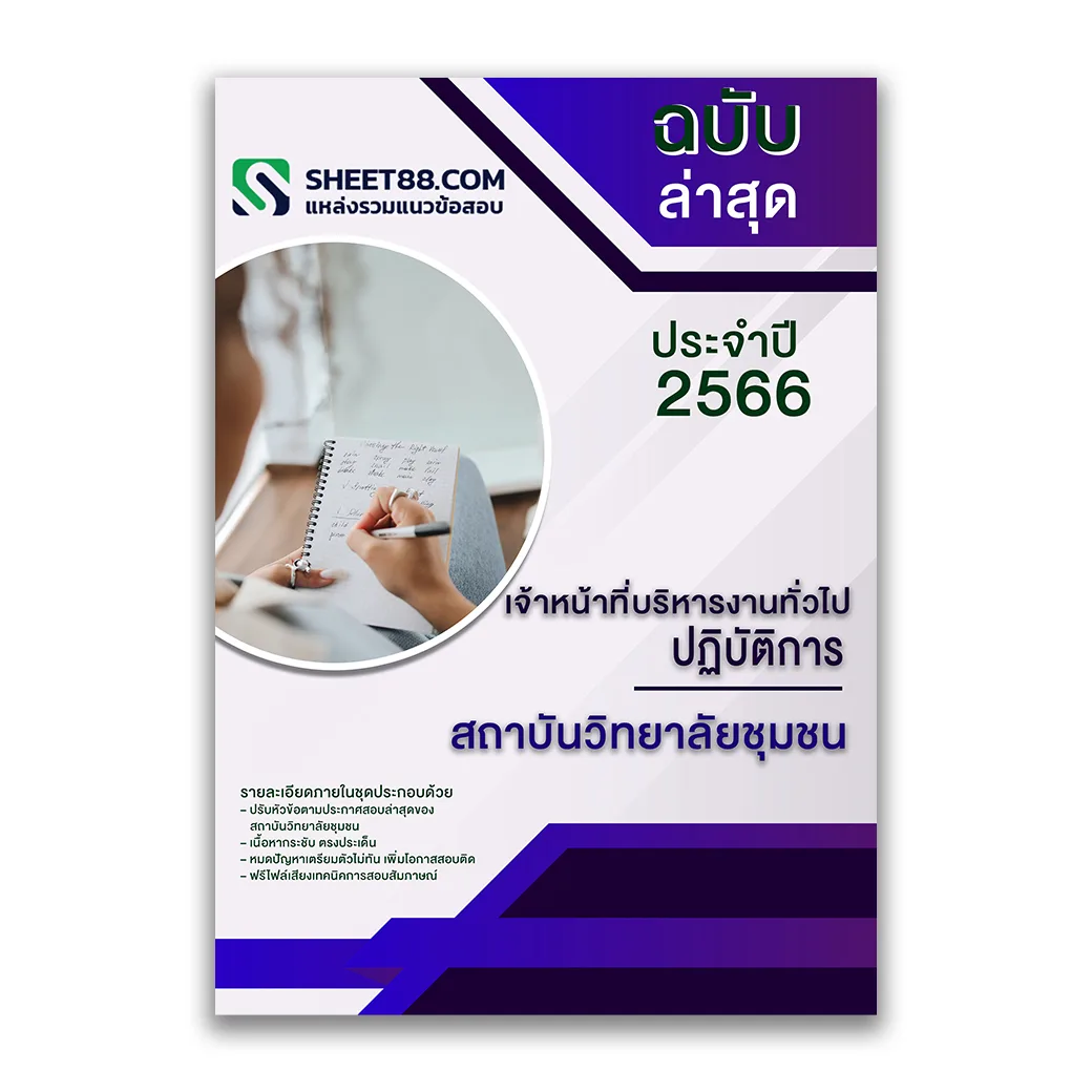 แนวข้อสอบ เจ้าหน้าที่บริหารงานทั่วไปปฏิบัติการ สถาบันวิทยาลัยชุมชน