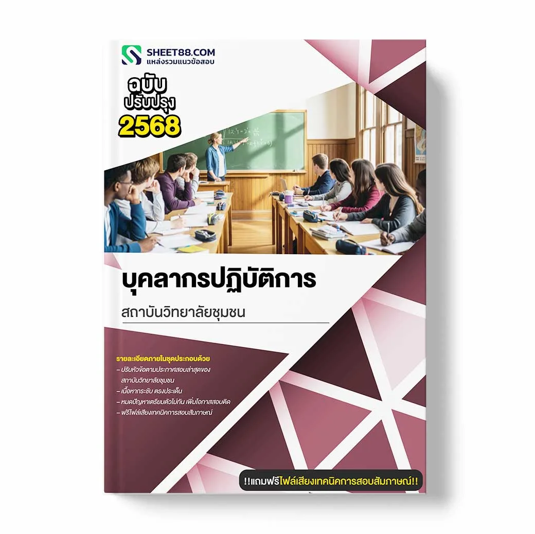 แนวข้อสอบ บุคลากรปฏิบัติการ สถาบันวิทยาลัยชุมชน