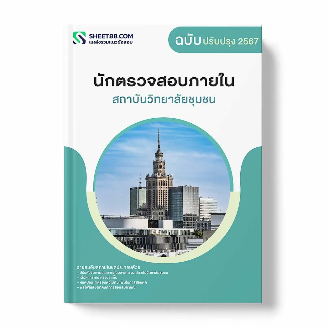 แนวข้อสอบ นักตรวจสอบภายใน สถาบันวิทยาลัยชุมชน พร้อมเฉลย ล่าสุด แนวข้อสอบราชการ ไฟล์ pdf ราคาถูก 380 บาท แถมฟรีไฟล์เสียงสอบสัมภาษณ์