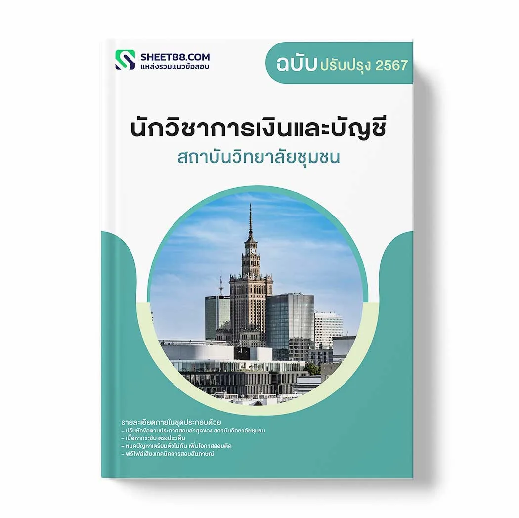 แนวข้อสอบ นักวิชาการเงินและบัญชี สถาบันวิทยาลัยชุมชน พร้อมเฉลย ล่าสุด แนวข้อสอบราชการ ไฟล์ pdf ราคาถูก 380 บาท แถมฟรีไฟล์เสียงสอบสัมภาษณ์