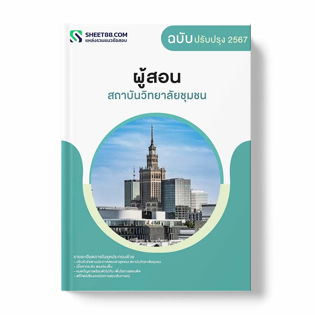 แนวข้อสอบ ผู้สอน สถาบันวิทยาลัยชุมชน พร้อมเฉลย ล่าสุด แนวข้อสอบราชการ ไฟล์ pdf ราคาถูก 380 บาท แถมฟรีไฟล์เสียงสอบสัมภาษณ์