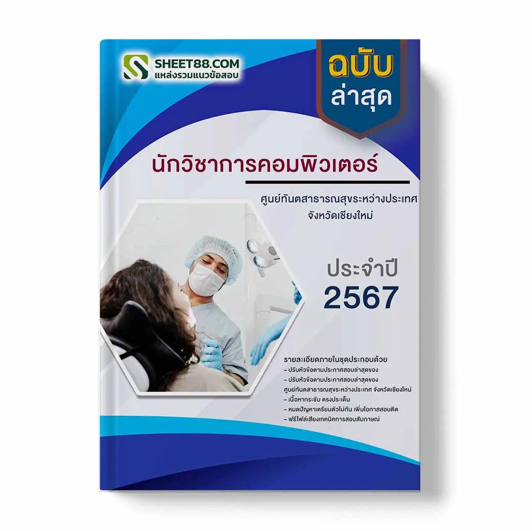แนวข้อสอบ นักวิชาการคอมพิวเตอร์ ศูนย์ทันตสาธารณสุขระหว่างประเทศ จังหวัดเชียงใหม่