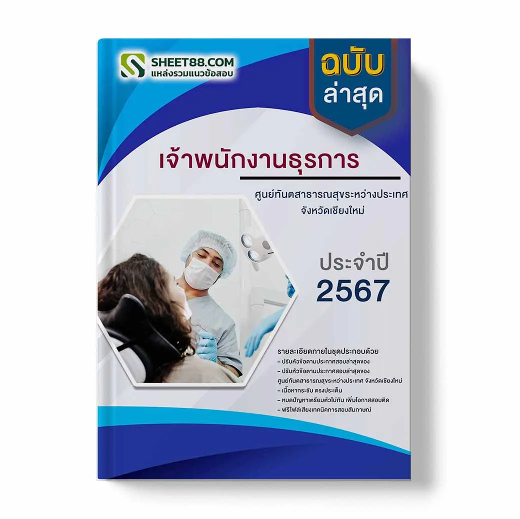 แนวข้อสอบ เจ้าพนักงานธุรการ ศูนย์ทันตสาธารณสุขระหว่างประเทศ จังหวัดเชียงใหม่