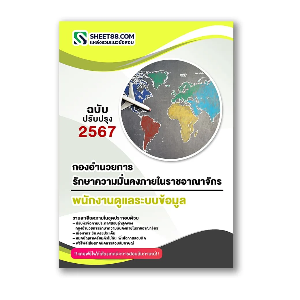 แนวข้อสอบ พนักงานดูแลระบบข้อมูล กองอำนวยการรักษาความมั่นคงภายในราชอาณาจักร
