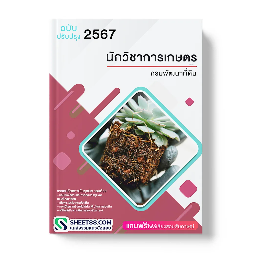 แนวข้อสอบ นักวิชาการเกษตร กรมพัฒนาที่ดิน