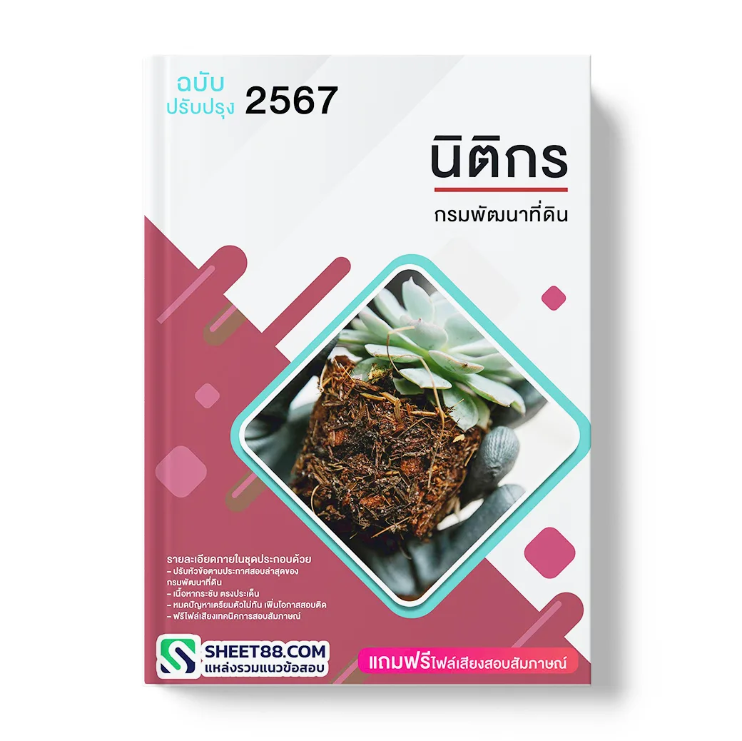 แนวข้อสอบ นิติกร กรมพัฒนาที่ดิน