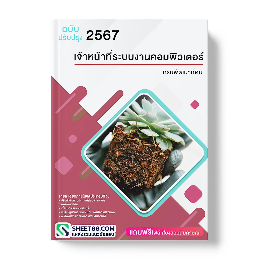 แนวข้อสอบ เจ้าหน้าที่ระบบงานคอมพิวเตอร์ กรมพัฒนาที่ดิน