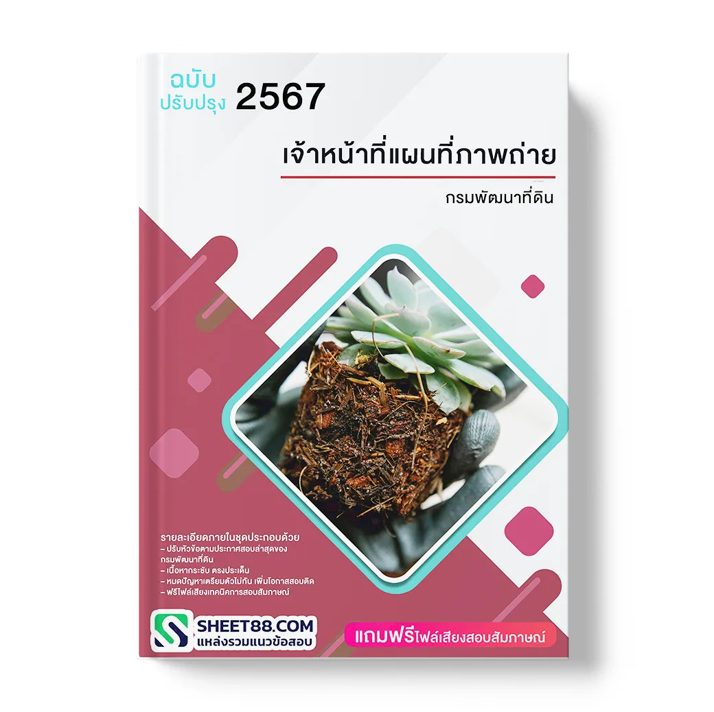 แนวข้อสอบ เจ้าหน้าที่แผนที่ภาพถ่าย กรมพัฒนาที่ดิน