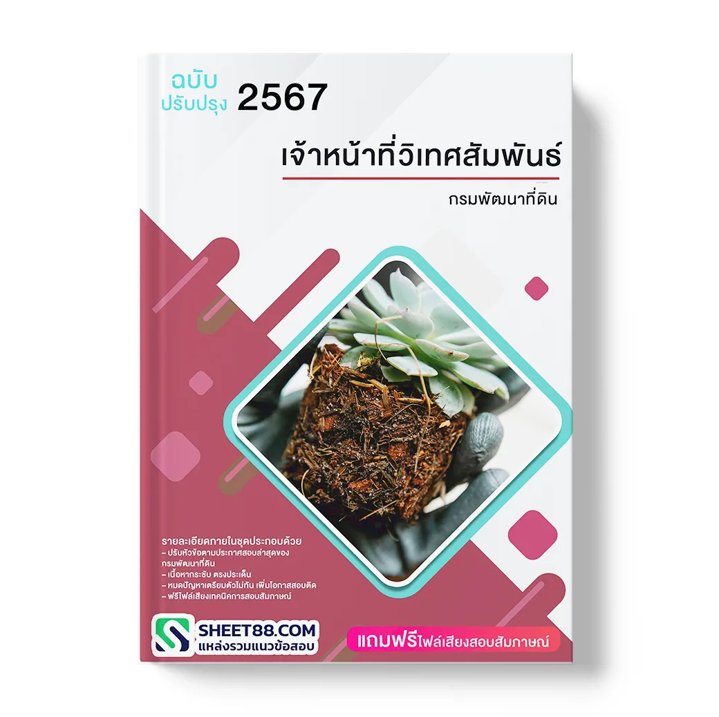 แนวข้อสอบ เจ้าหน้าที่วิเทศสัมพันธ์ กรมพัฒนาที่ดิน