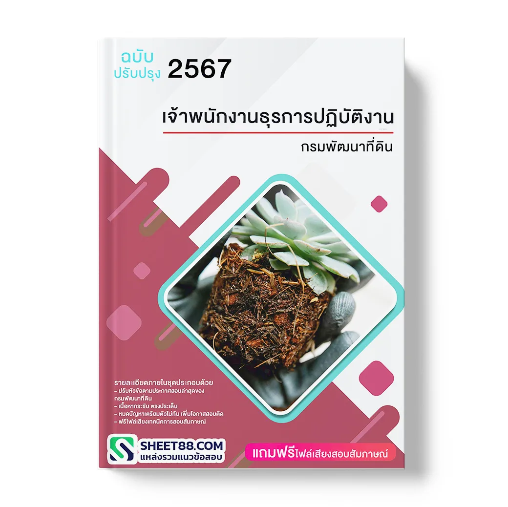 แนวข้อสอบ เจ้าพนักงานธุรการปฏิบัติงาน กรมพัฒนาที่ดิน