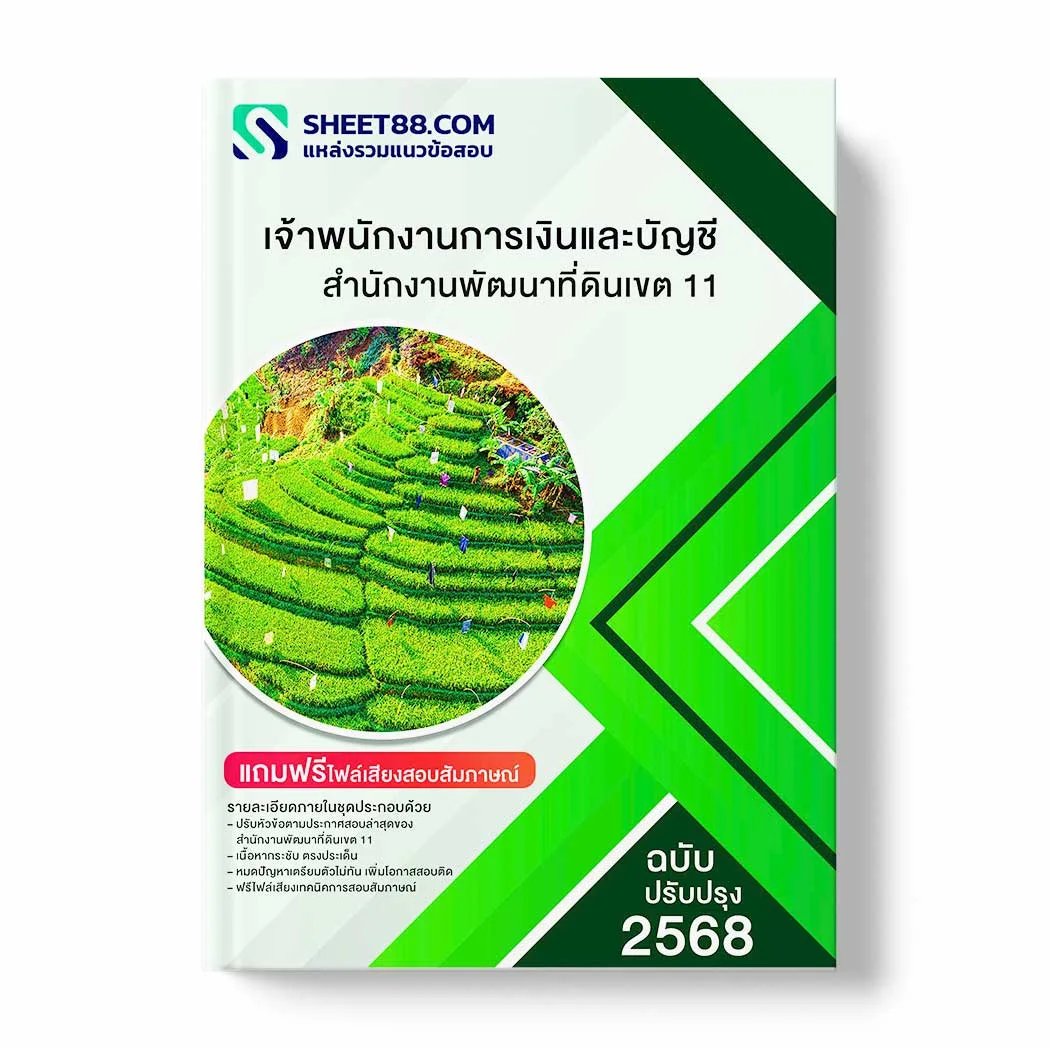 แนวข้อสอบ เจ้าพนักงานการเงินและบัญชี สำนักงานพัฒนาที่ดินเขต 11 พร้อมเฉลย ล่าสุด แนวข้อสอบราชการ ไฟล์ pdf ราคาถูก 380 บาท แถมฟรีไฟล์เสียงสอบสัมภาษณ์