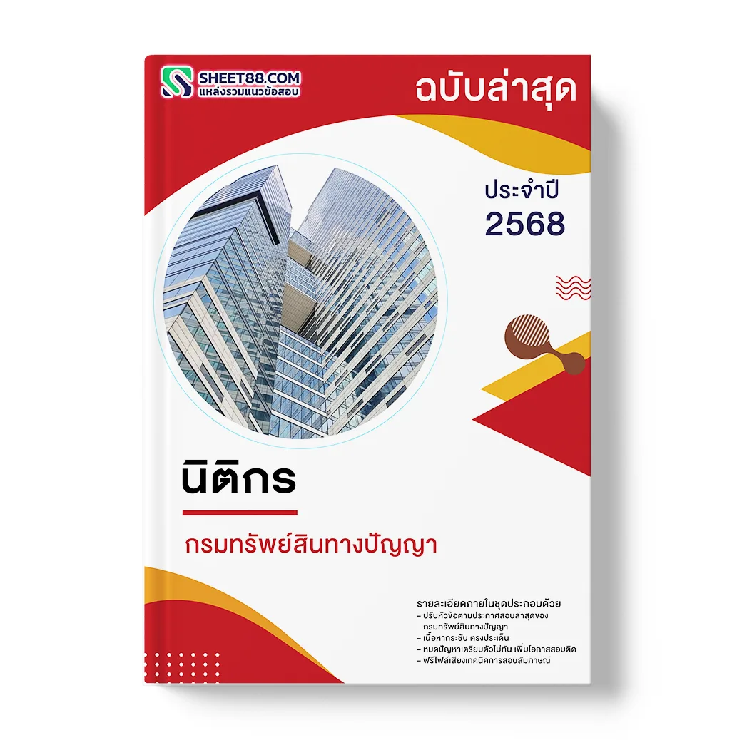 แนวข้อสอบ นิติกร กรมทรัพย์สินทางปัญญา