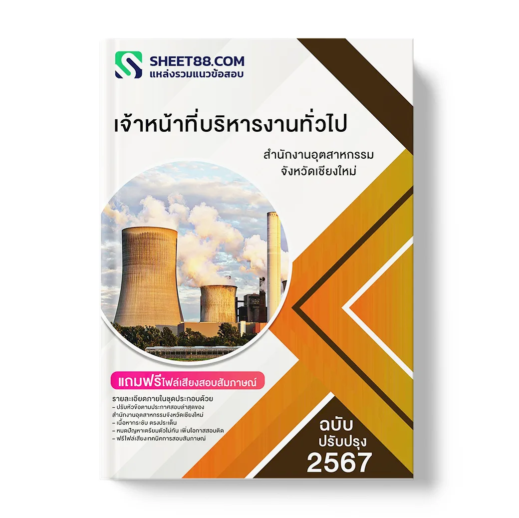 แนวข้อสอบ เจ้าหน้าที่บริหารงานทั่วไป สำนักงานอุตสาหกรรมจังหวัดเชียงใหม่