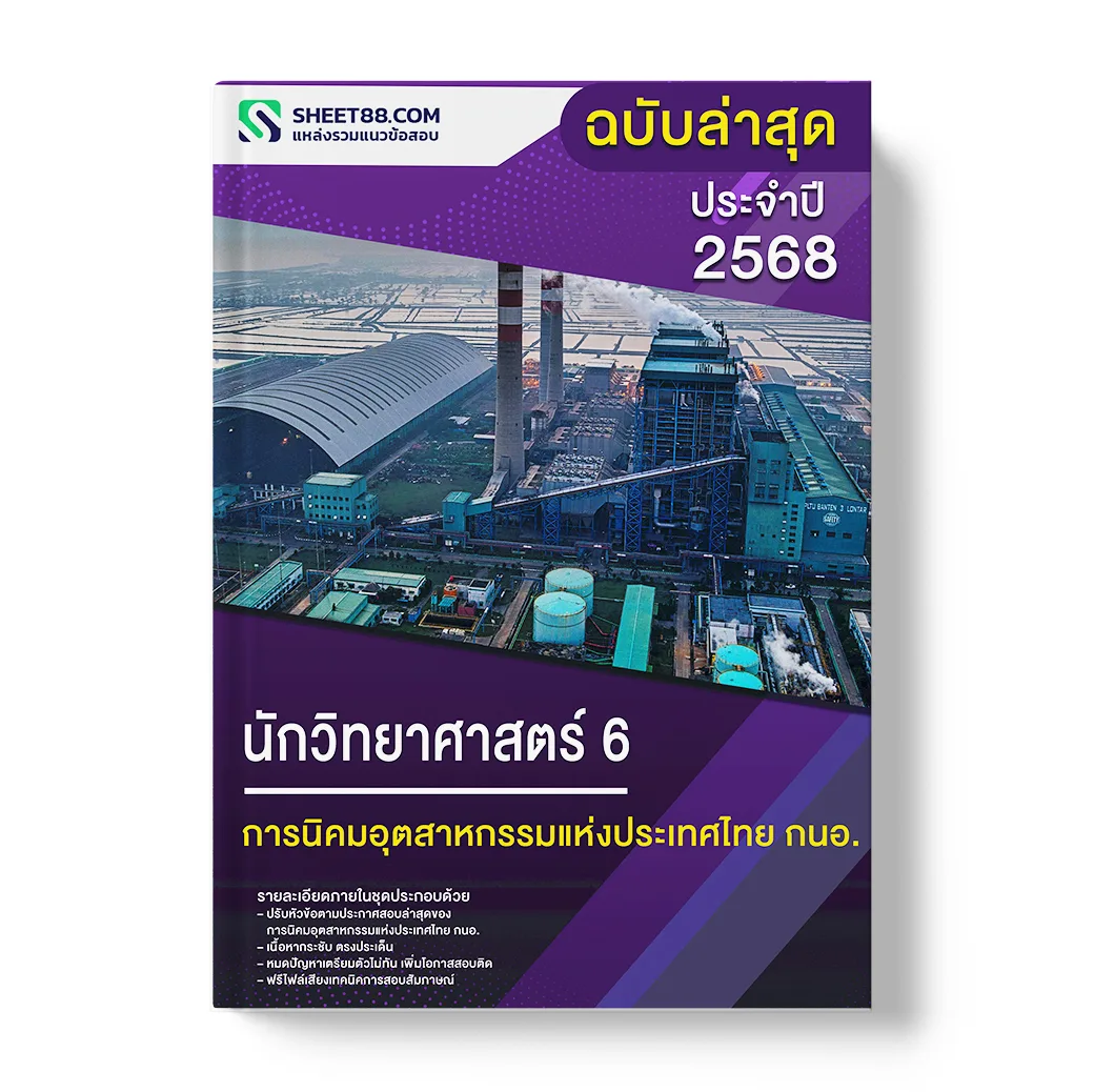 แนวข้อสอบ นักวิทยาศาสตร์ 6 การนิคมอุตสาหกรรมแห่งประเทศไทย กนอ.
