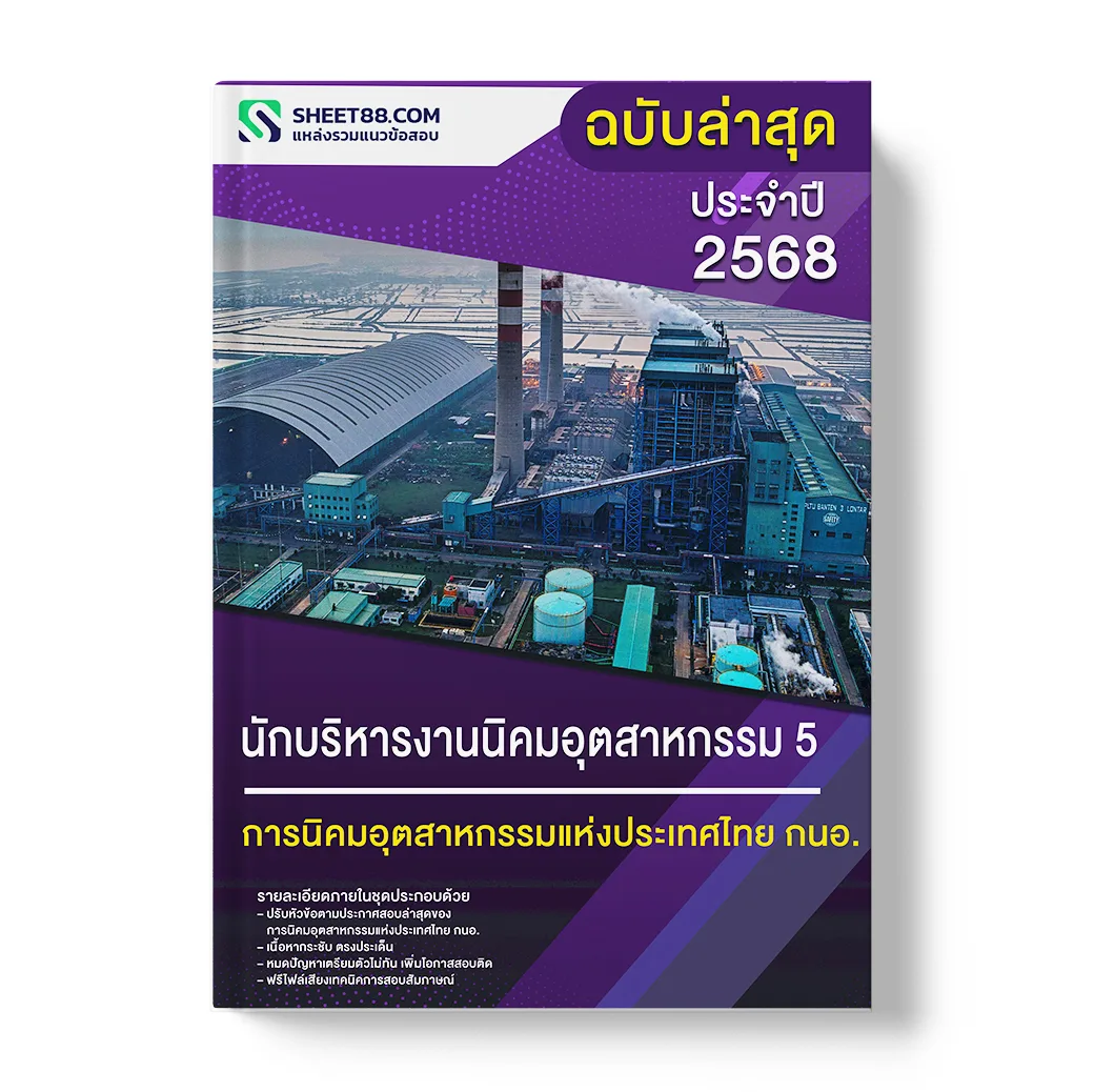 แนวข้อสอบ นักบริหารงานนิคมอุตสาหกรรม 5 การนิคมอุตสาหกรรมแห่งประเทศไทย กนอ.