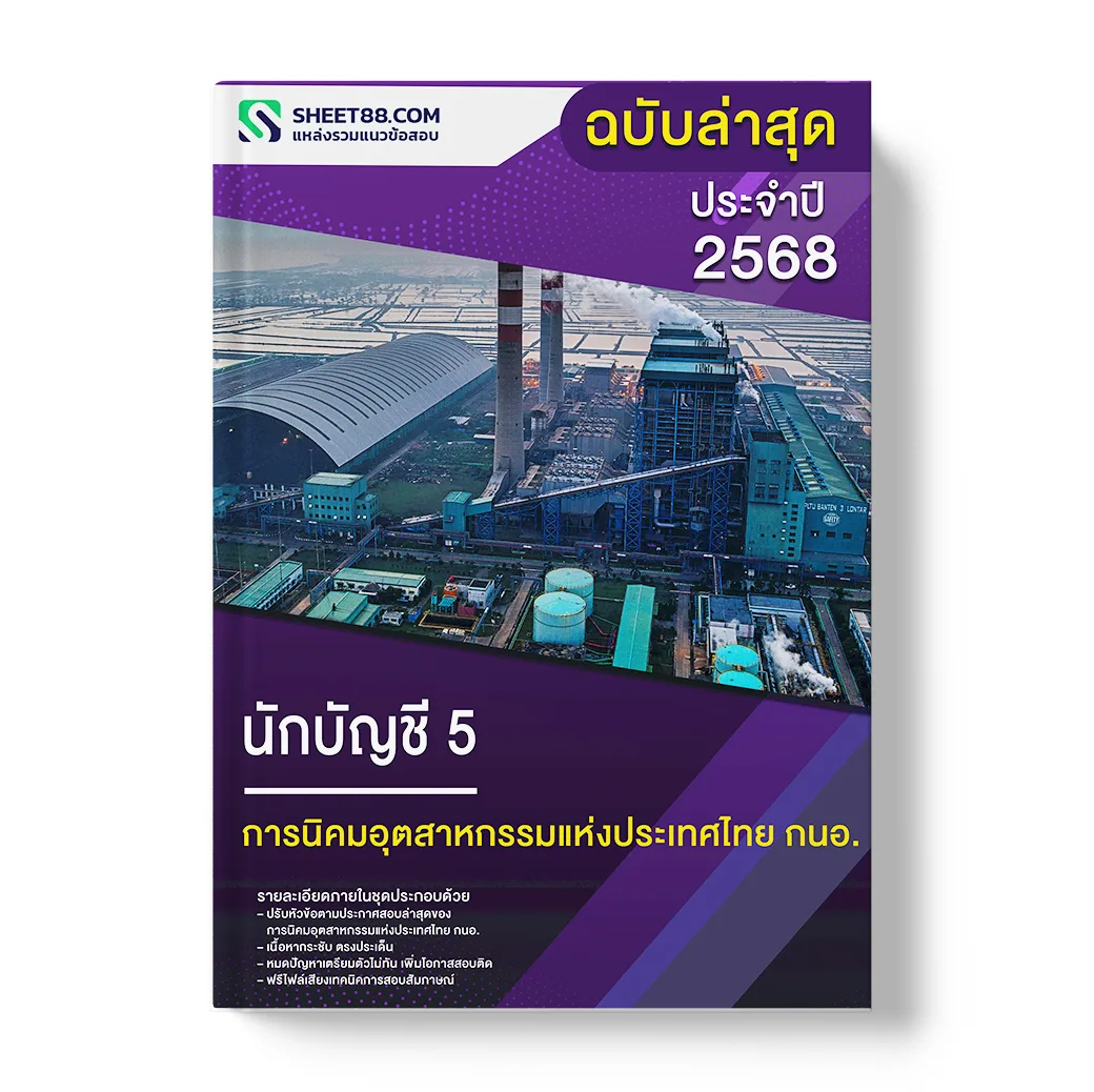 แนวข้อสอบ นักบัญชี 5 การนิคมอุตสาหกรรมแห่งประเทศไทย กนอ.
