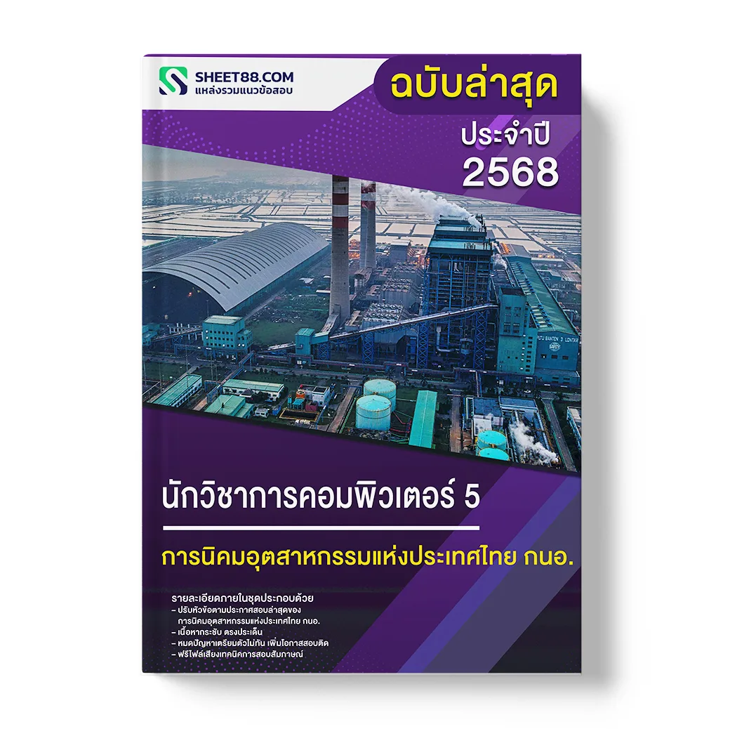 แนวข้อสอบ นักวิชาการคอมพิวเตอร์ 5 การนิคมอุตสาหกรรมแห่งประเทศไทย กนอ.