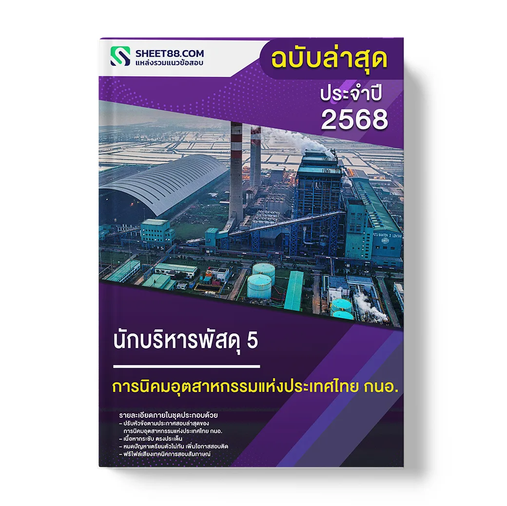 แนวข้อสอบ นักบริหารพัสดุ 5 การนิคมอุตสาหกรรมแห่งประเทศไทย กนอ.