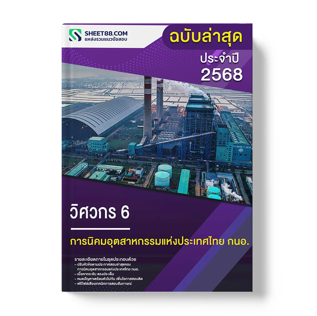 แนวข้อสอบ วิศวกร 6 การนิคมอุตสาหกรรมแห่งประเทศไทย กนอ.