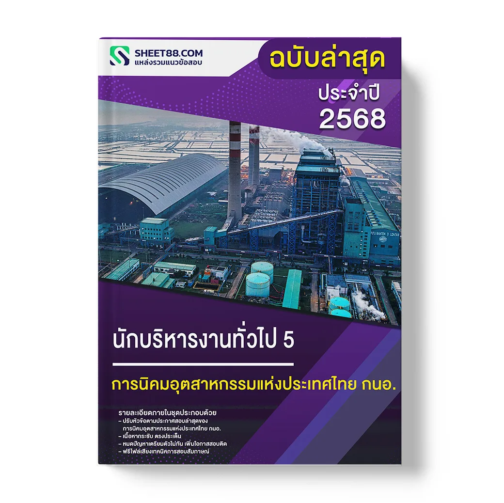 แนวข้อสอบ นักบริหารงานทั่วไป 5 การนิคมอุตสาหกรรมแห่งประเทศไทย กนอ.