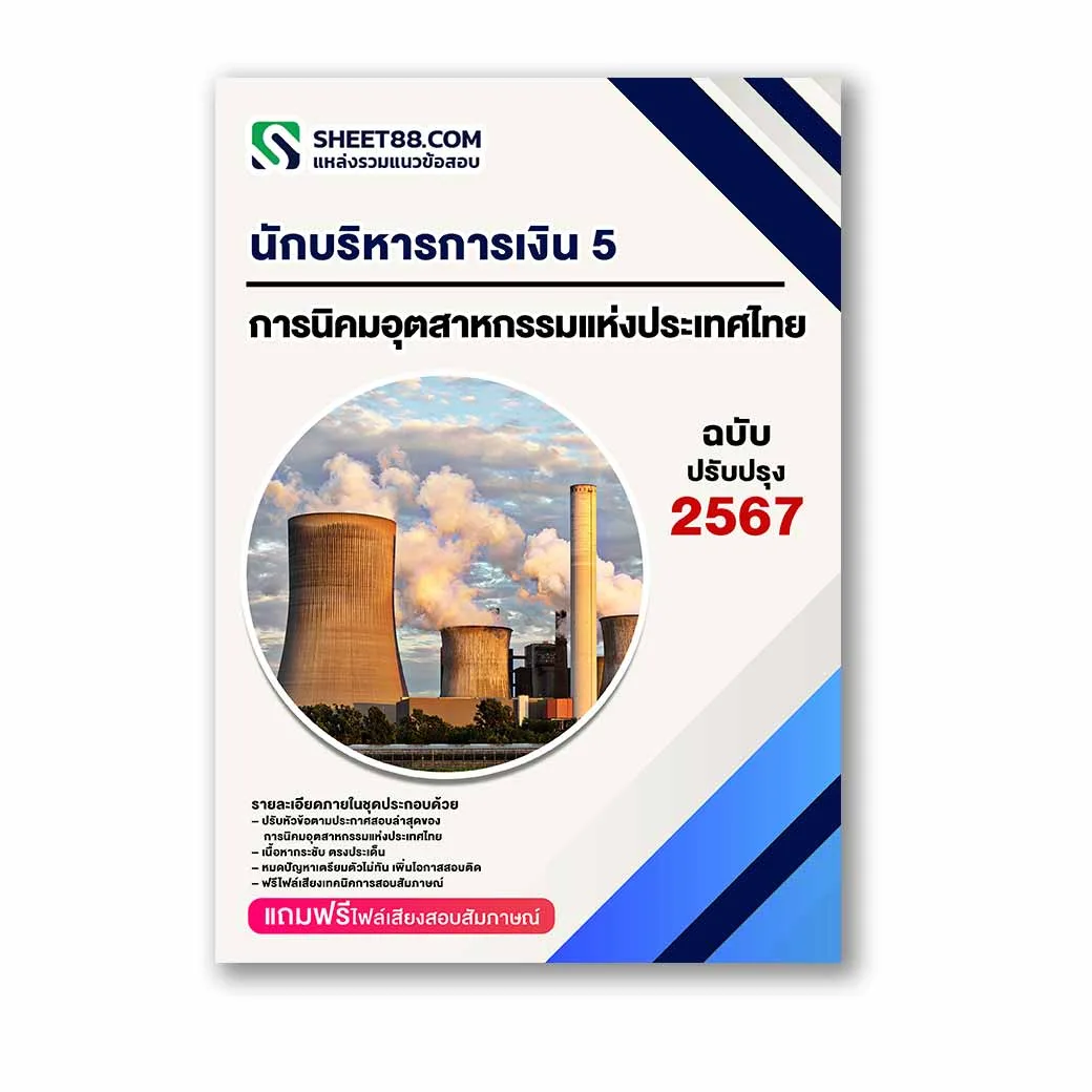 แนวข้อสอบ นักบริหารการเงิน 5 การนิคมอุตสาหกรรมแห่งประเทศไทย