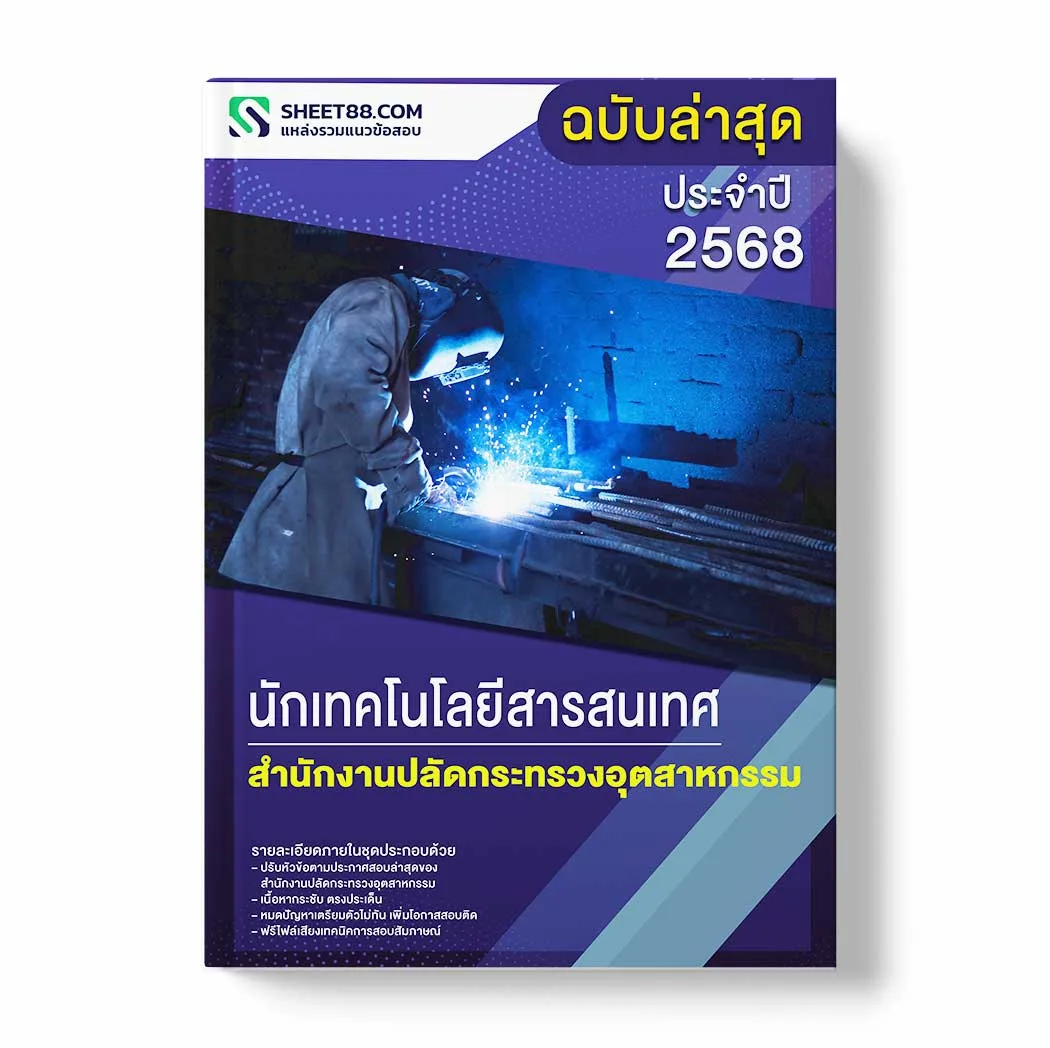 แนวข้อสอบ นักเทคโนโลยีสารสนเทศ สำนักงานปลัดกระทรวงอุตสาหกรรม พร้อมเฉลย ล่าสุด แนวข้อสอบราชการ ไฟล์ pdf ราคาถูก 380 บาท แถมฟรีไฟล์เสียงสอบสัมภาษณ์