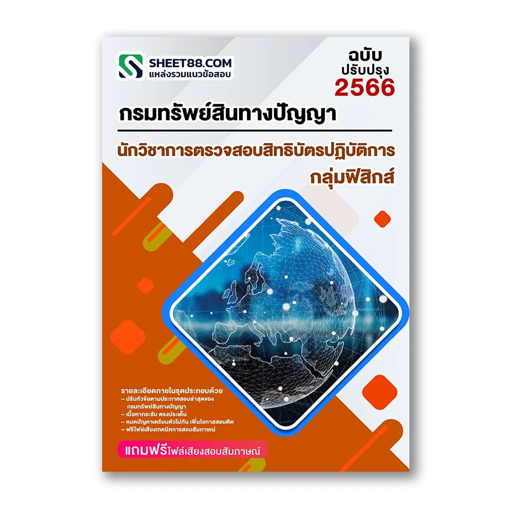 แนวข้อสอบ นักวิชาการตรวจสอบสิทธิบัตรปฏิบัติการ กลุ่มฟิสิกส์ กรมทรัพย์สินทางปัญญา