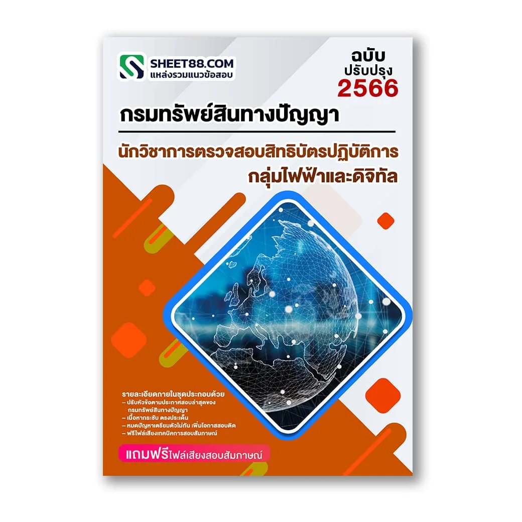 แนวข้อสอบ นักวิชาการตรวจสอบสิทธิบัตรปฏิบัติการ กลุ่มไฟฟ้าและดิจิทัล กรมทรัพย์สินทางปัญญา