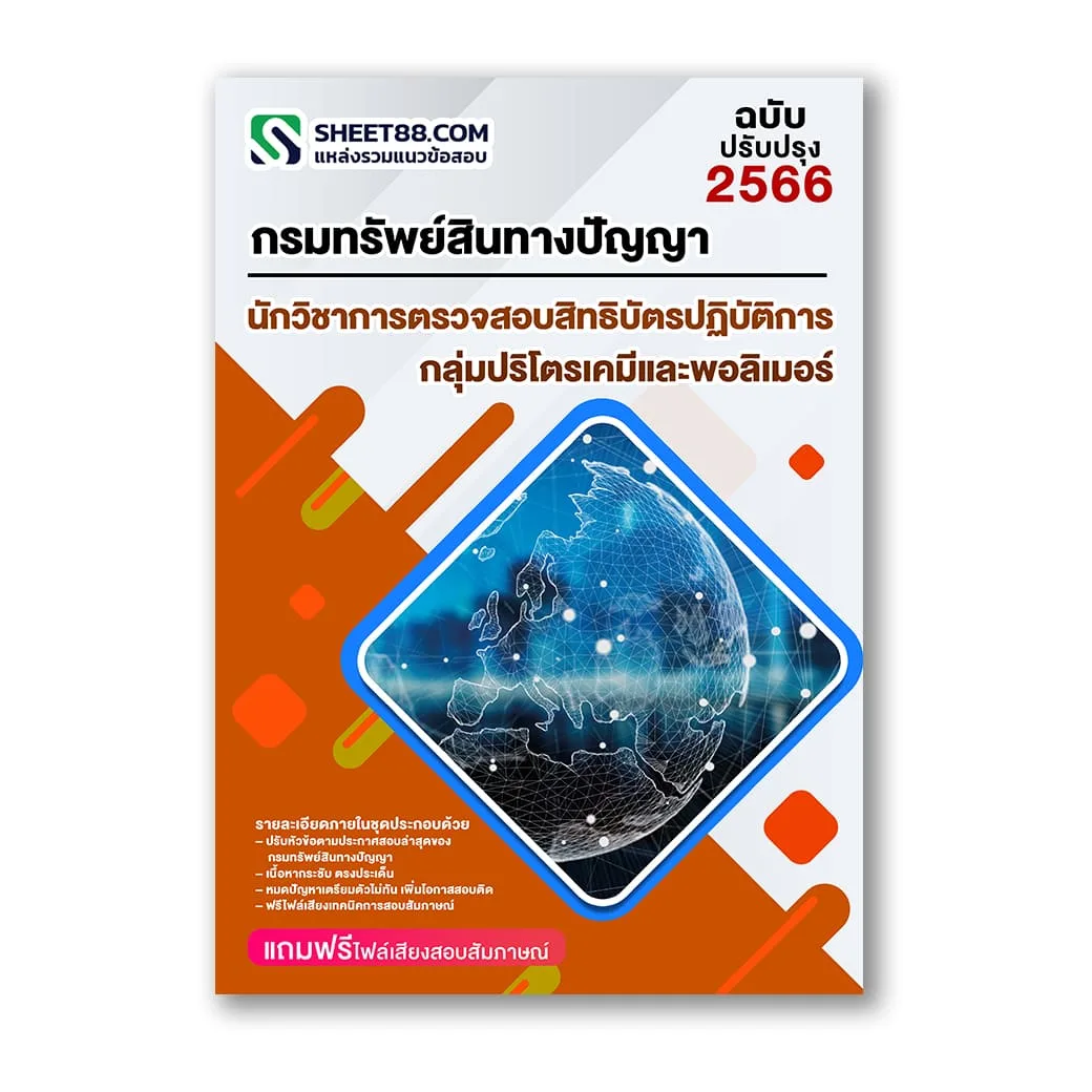 แนวข้อสอบ นักวิชาการตรวจสอบสิทธิบัตรปฏิบัติการ กลุ่มปริโตรเคมีและพอลิเมอร์ กรมทรัพย์สินทางปัญญา